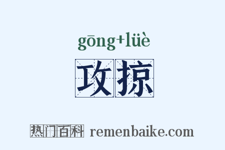 攻掠是什么意思的图片